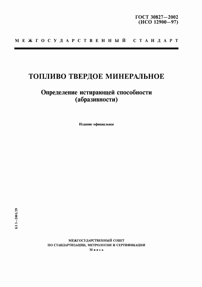 Страница 1 ГОСТ 30827-2002