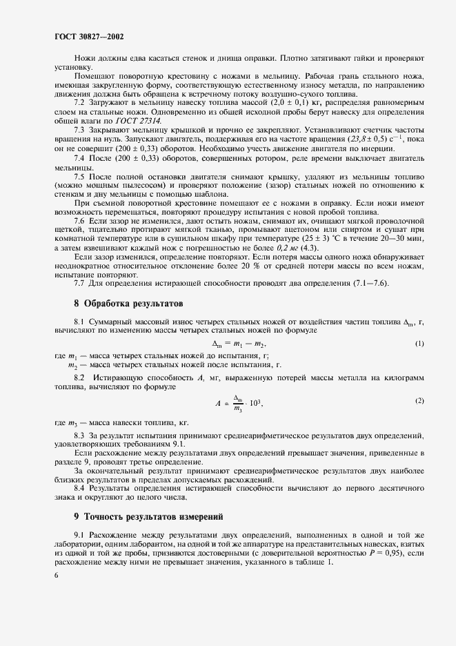 Страница 10 ГОСТ 30827-2002
