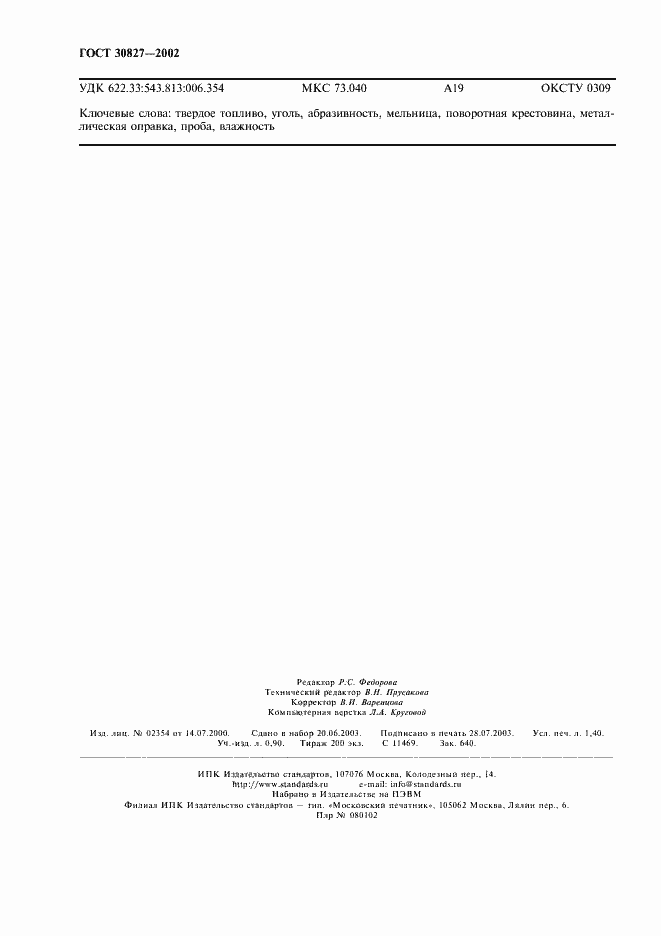 Страница 12 ГОСТ 30827-2002