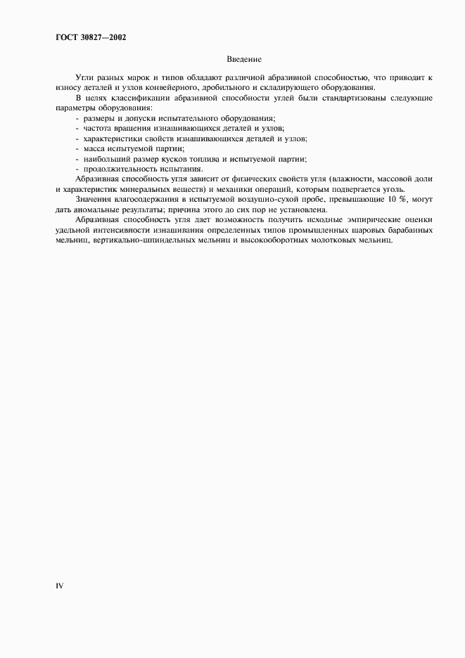 Страница 4 ГОСТ 30827-2002