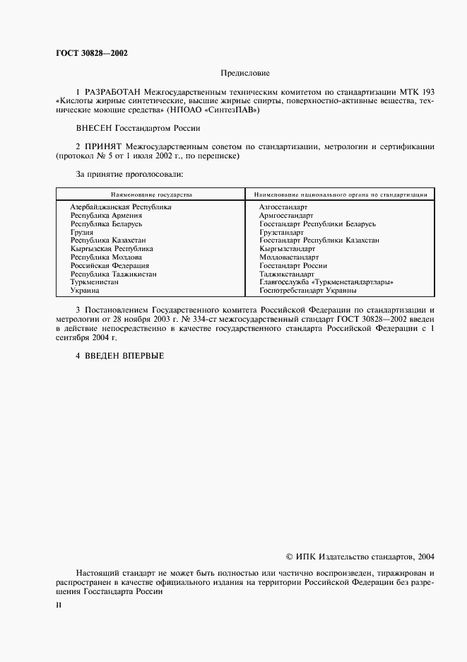 Страница 2 ГОСТ 30828-2002