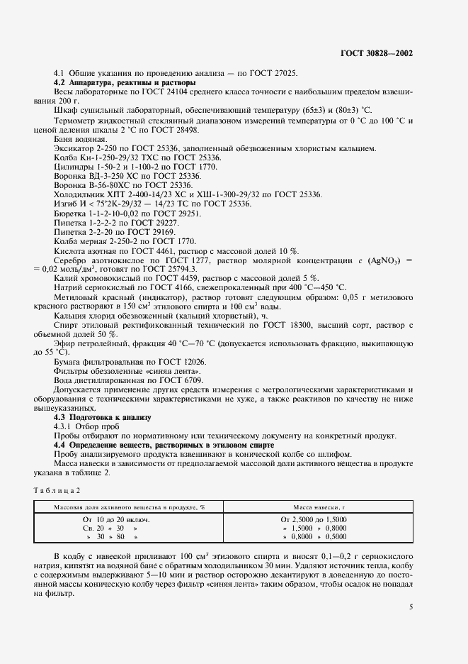 Страница 8 ГОСТ 30828-2002