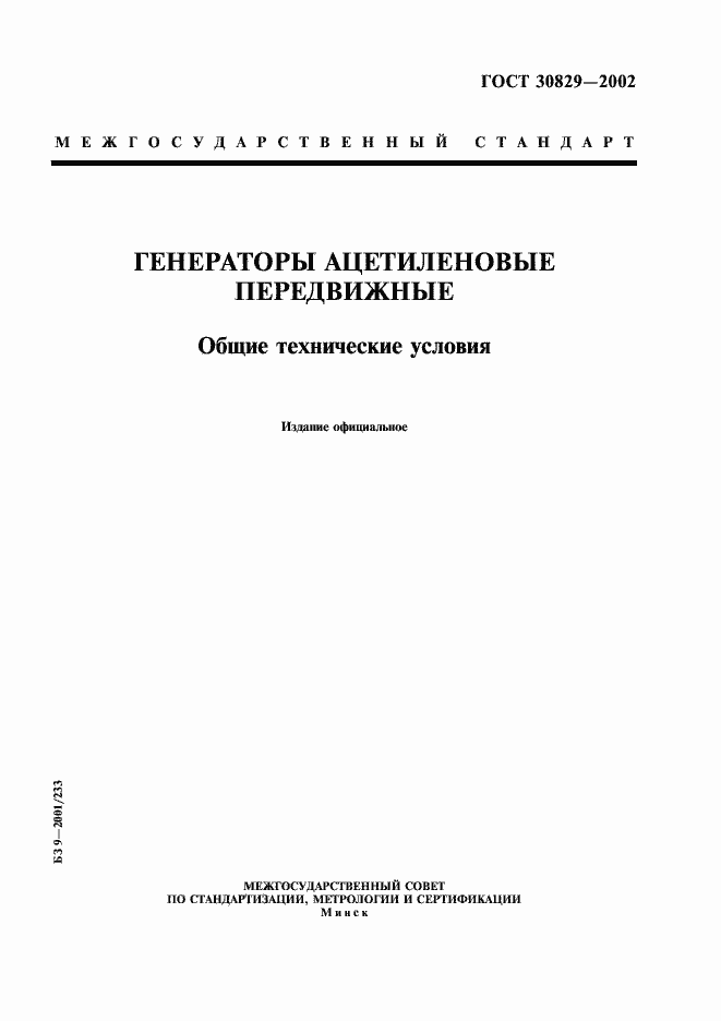 Страница 1 ГОСТ 30829-2002