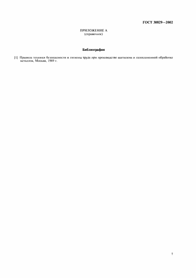 Страница 10 ГОСТ 30829-2002