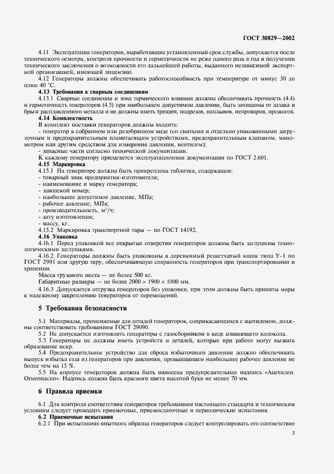 Страница 6 ГОСТ 30829-2002