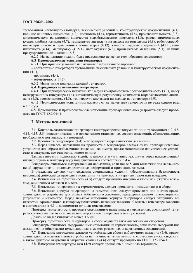 Страница 7 ГОСТ 30829-2002