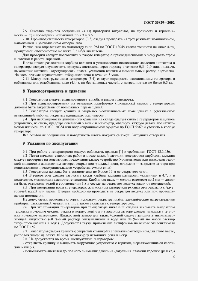 Страница 8 ГОСТ 30829-2002