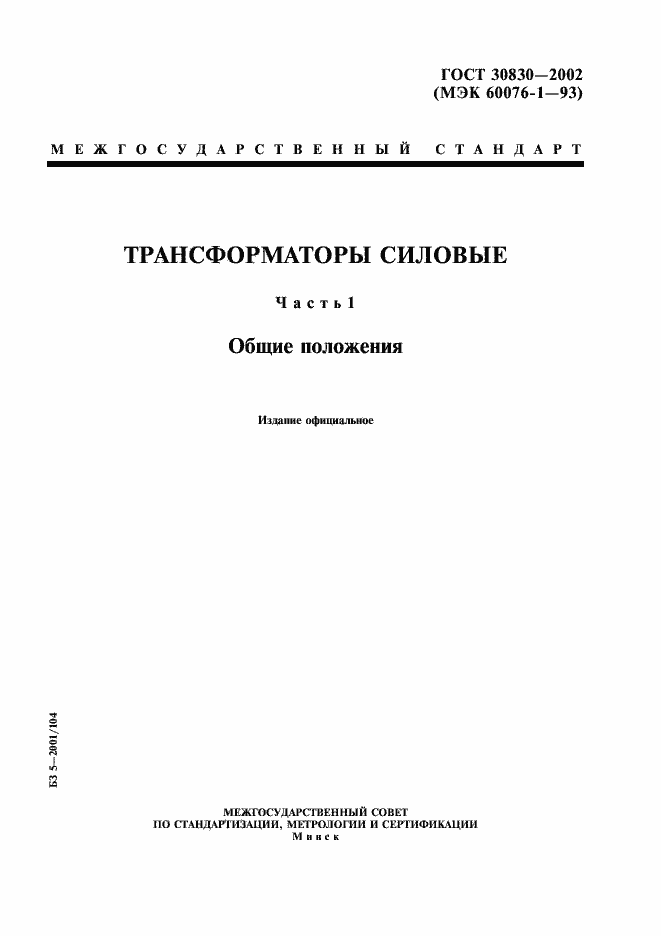 Страница 1 ГОСТ 30830-2002