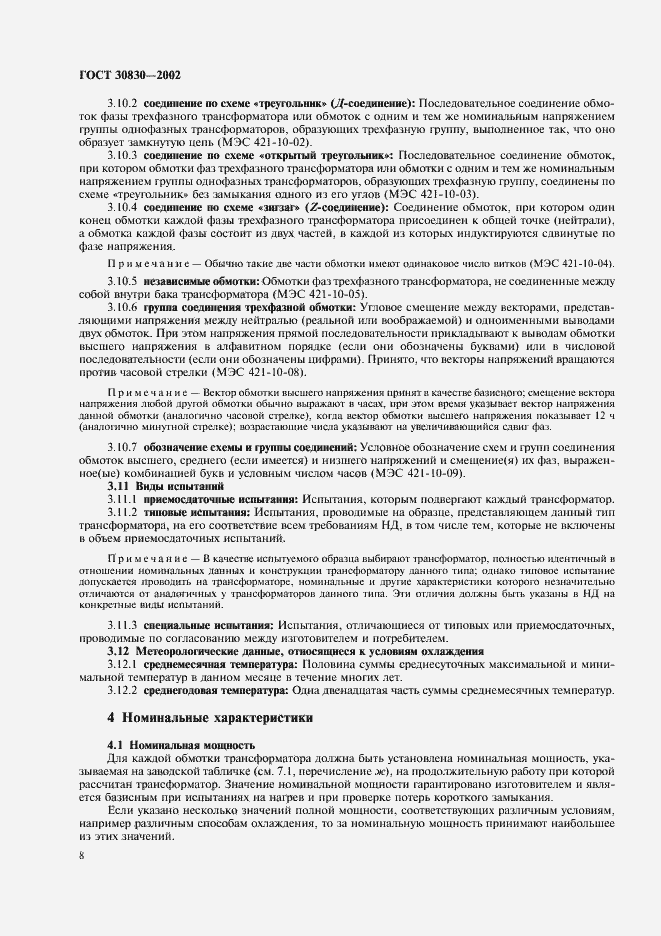 Страница 11 ГОСТ 30830-2002