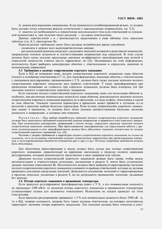 Страница 16 ГОСТ 30830-2002