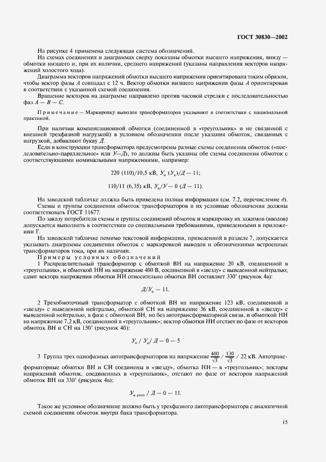 Страница 18 ГОСТ 30830-2002