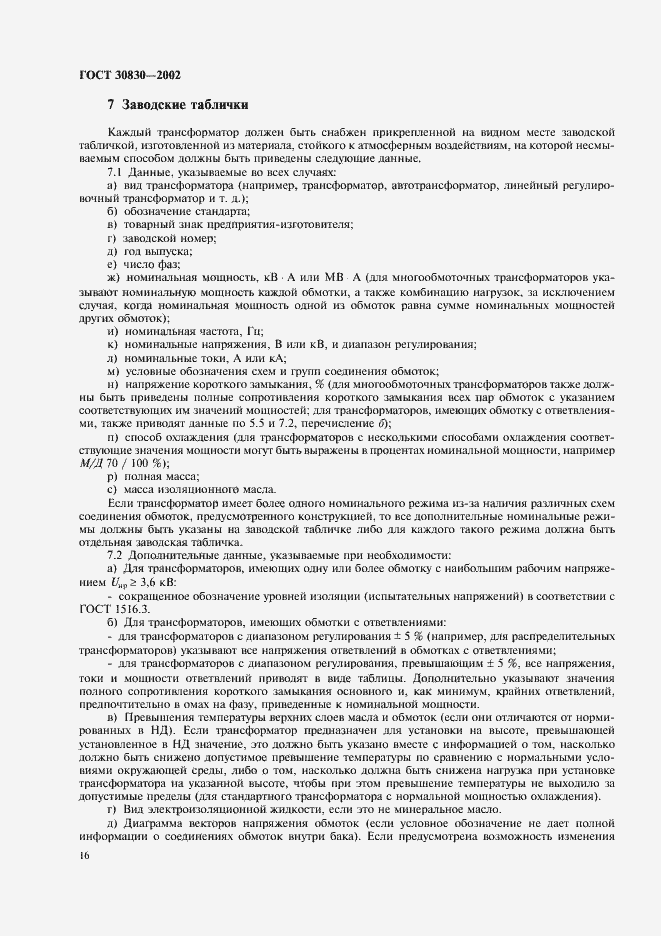 Страница 19 ГОСТ 30830-2002