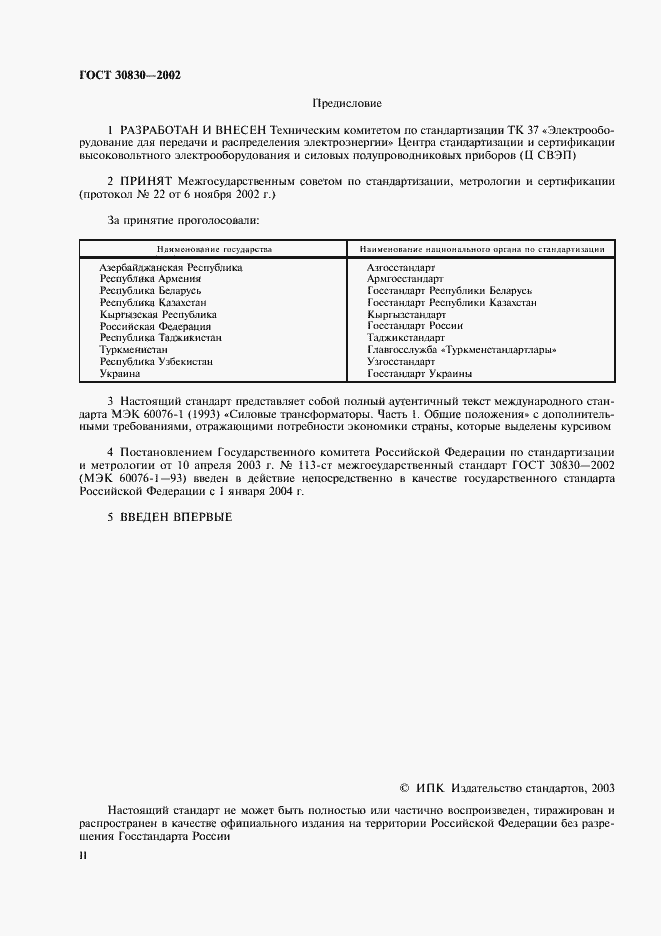 Страница 2 ГОСТ 30830-2002