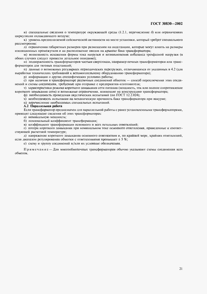 Страница 24 ГОСТ 30830-2002