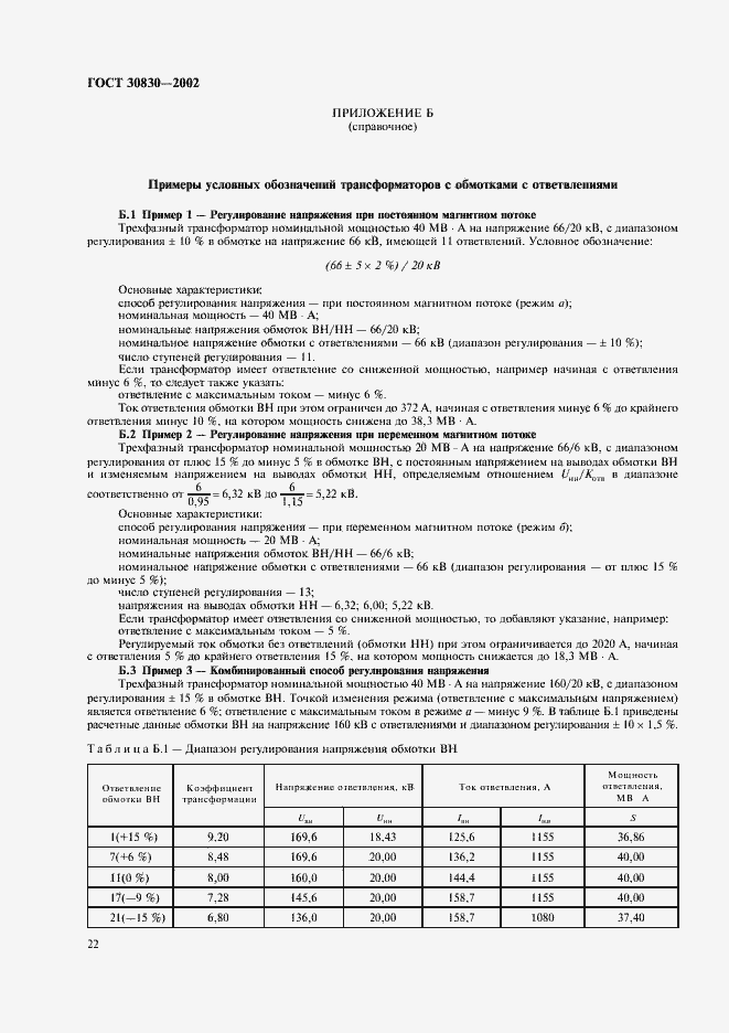 Страница 25 ГОСТ 30830-2002