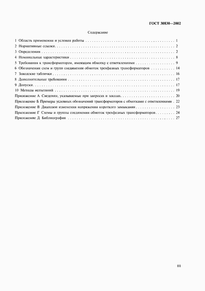 Страница 3 ГОСТ 30830-2002