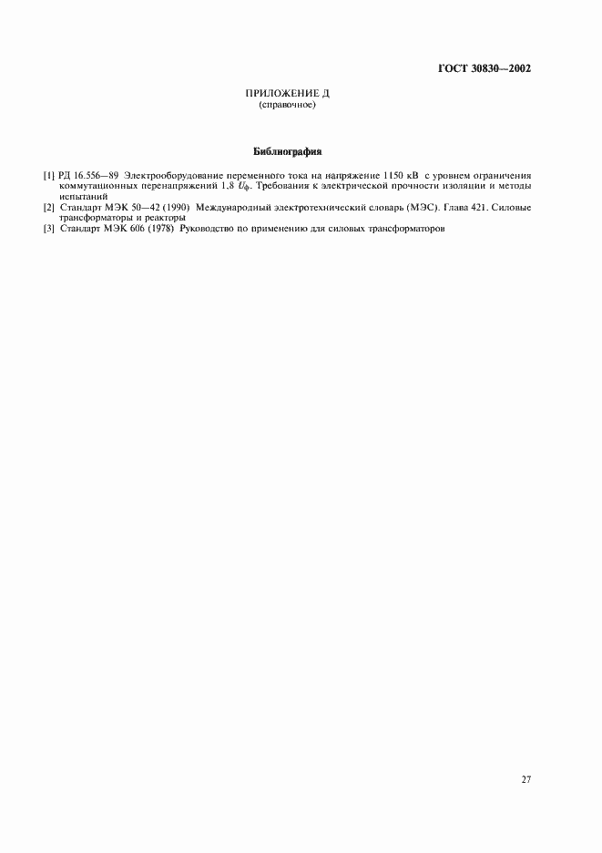 Страница 30 ГОСТ 30830-2002