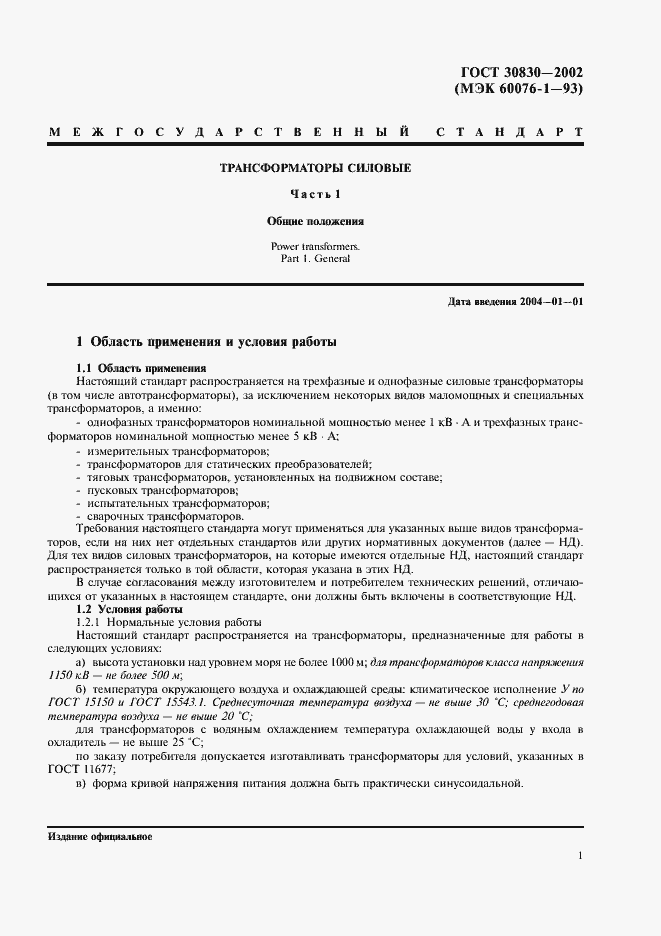 Страница 4 ГОСТ 30830-2002