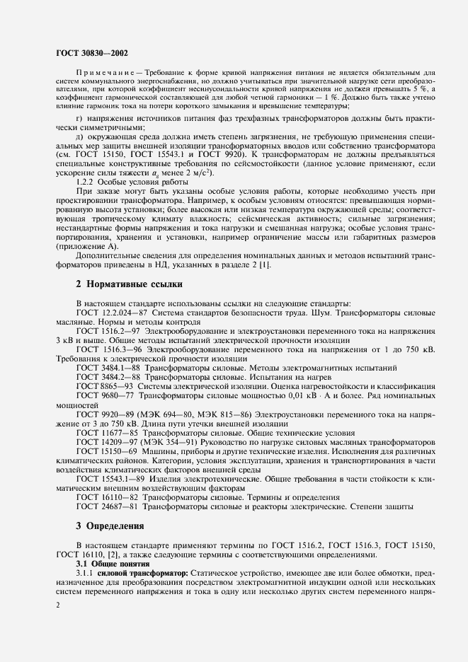 Страница 5 ГОСТ 30830-2002