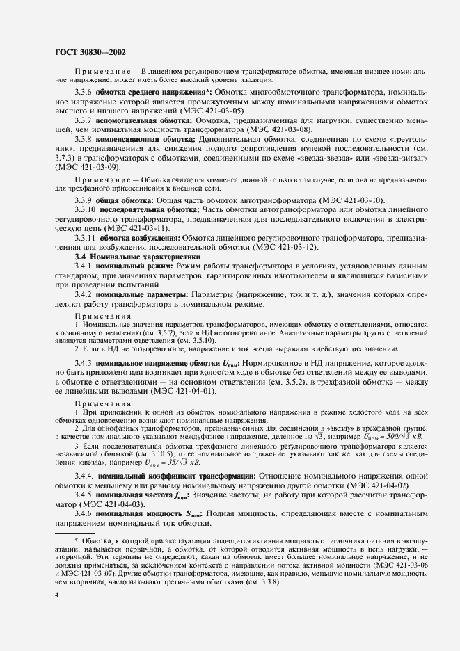 Страница 7 ГОСТ 30830-2002