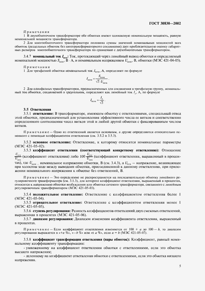 Страница 8 ГОСТ 30830-2002