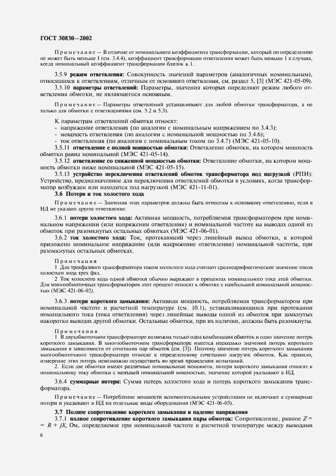 Страница 9 ГОСТ 30830-2002