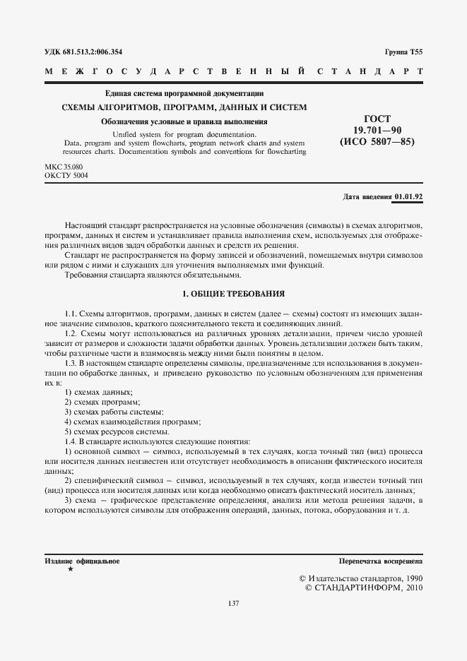 Страница 3 ГОСТ 19.701-90