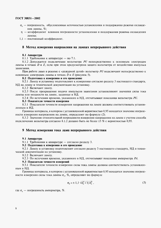 Страница 11 ГОСТ 30831-2002