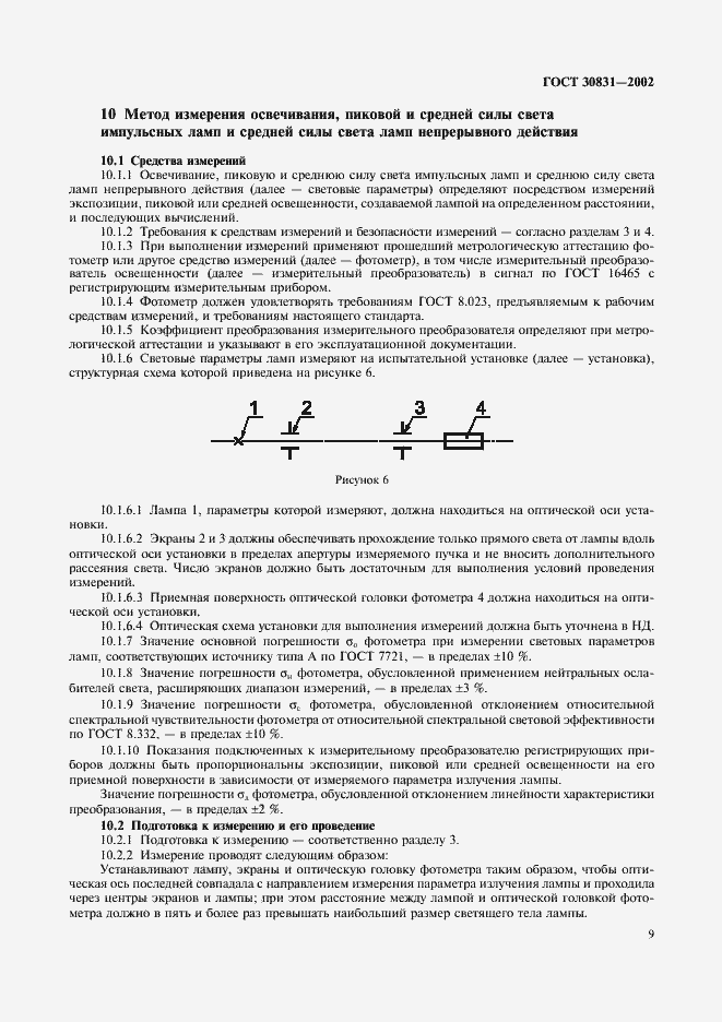 Страница 12 ГОСТ 30831-2002