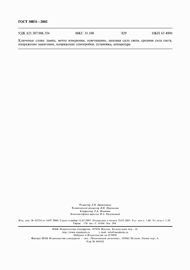 Страница 15 ГОСТ 30831-2002