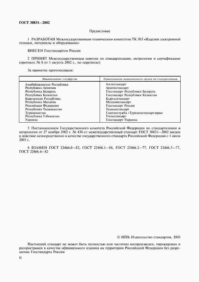 Страница 2 ГОСТ 30831-2002