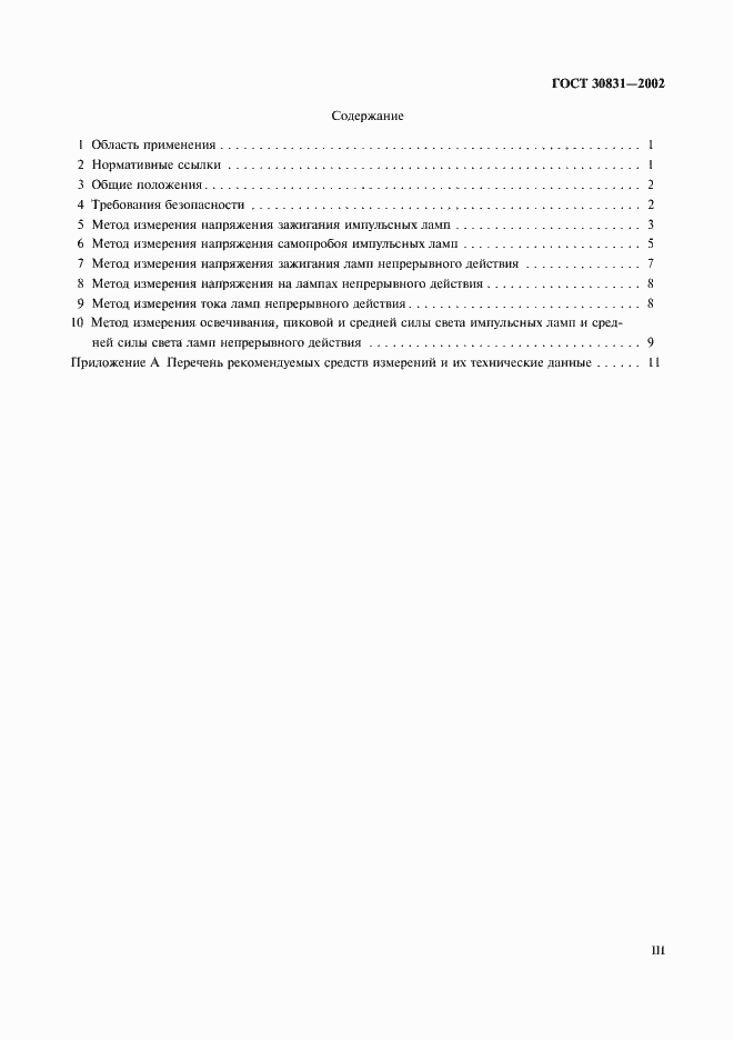 Страница 3 ГОСТ 30831-2002