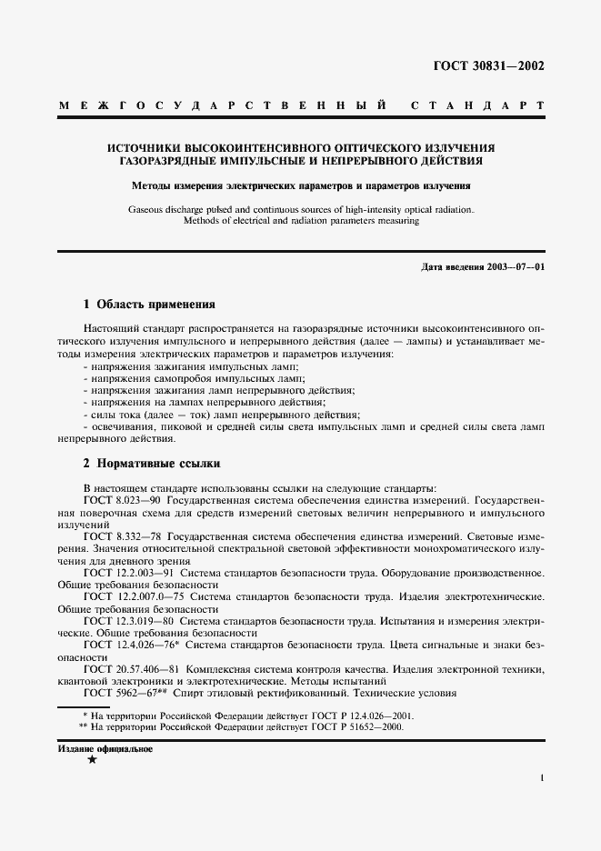 Страница 4 ГОСТ 30831-2002