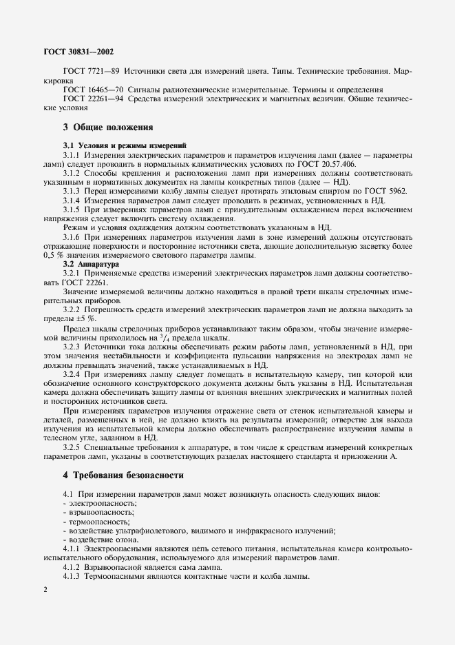 Страница 5 ГОСТ 30831-2002