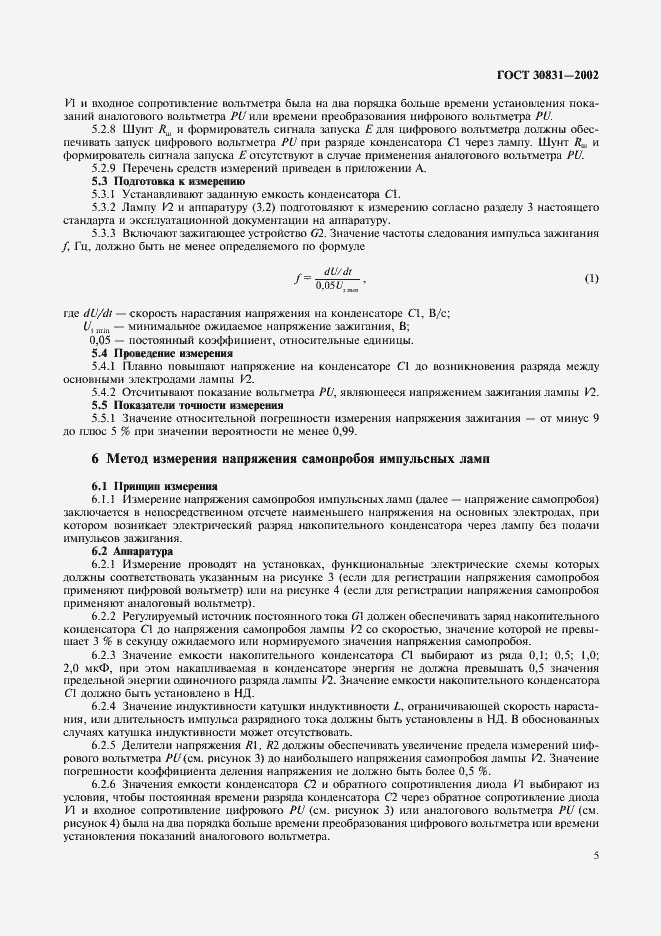 Страница 8 ГОСТ 30831-2002
