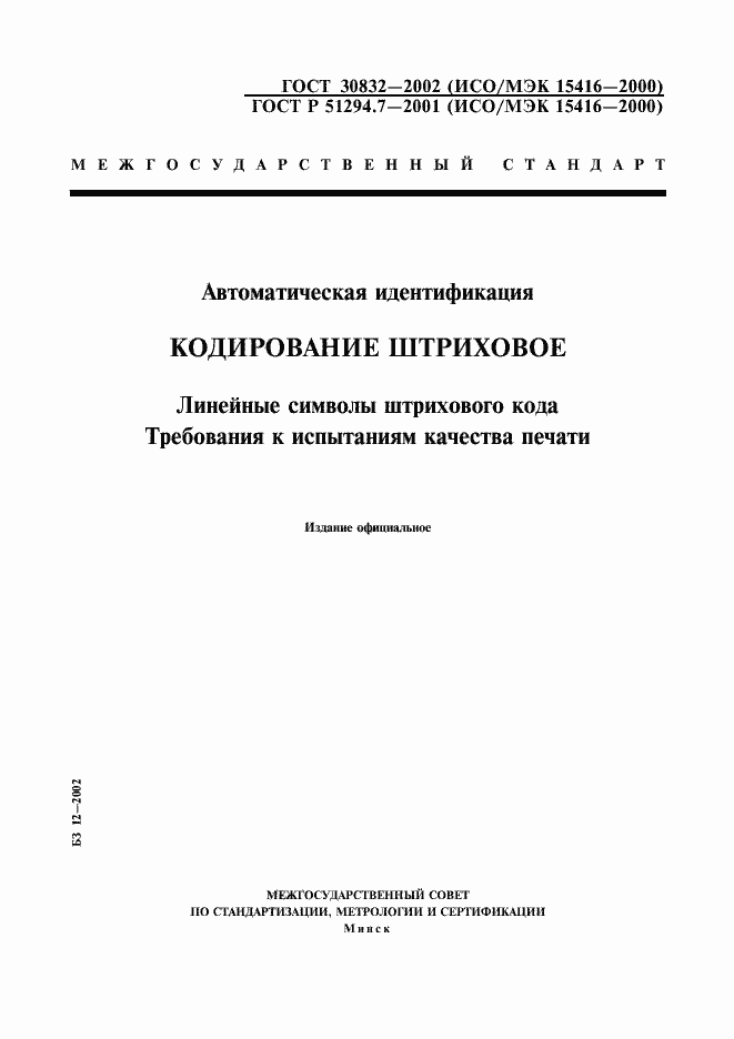 Страница 1 ГОСТ 30832-2002