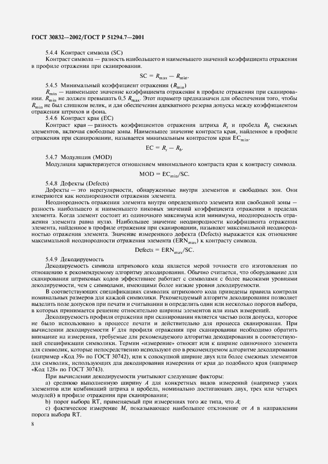 Страница 12 ГОСТ 30832-2002