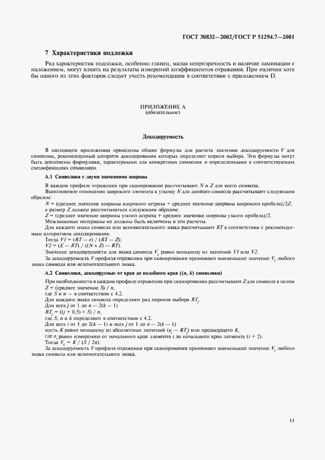 Страница 15 ГОСТ 30832-2002