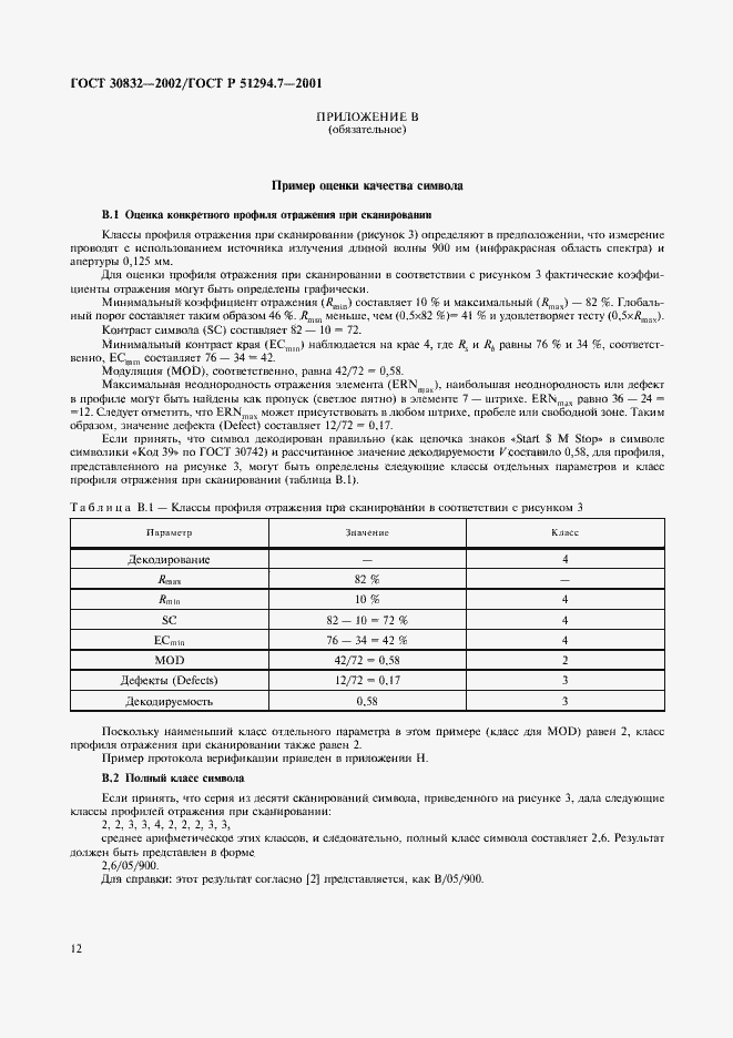 Страница 16 ГОСТ 30832-2002