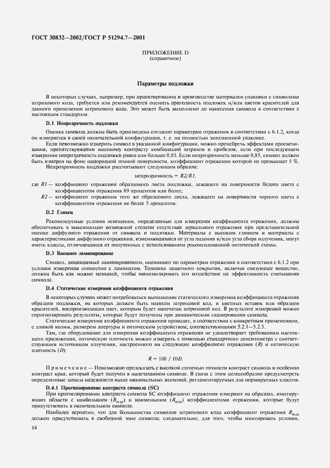 Страница 18 ГОСТ 30832-2002