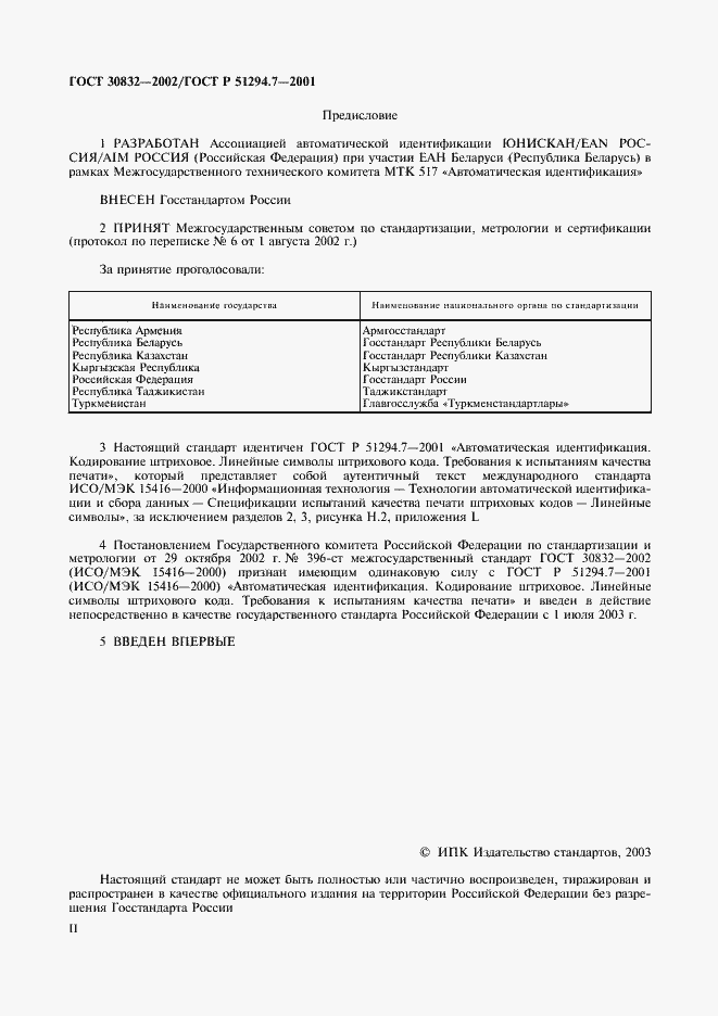 Страница 2 ГОСТ 30832-2002