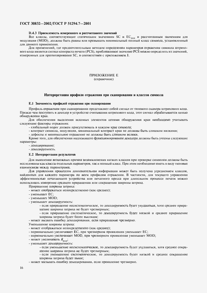 Страница 20 ГОСТ 30832-2002