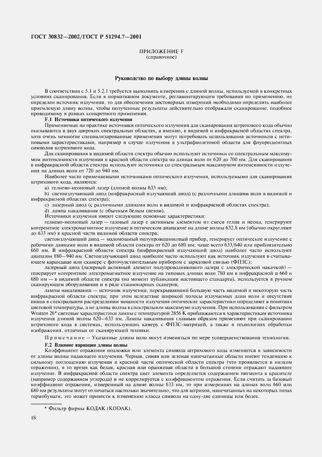 Страница 22 ГОСТ 30832-2002