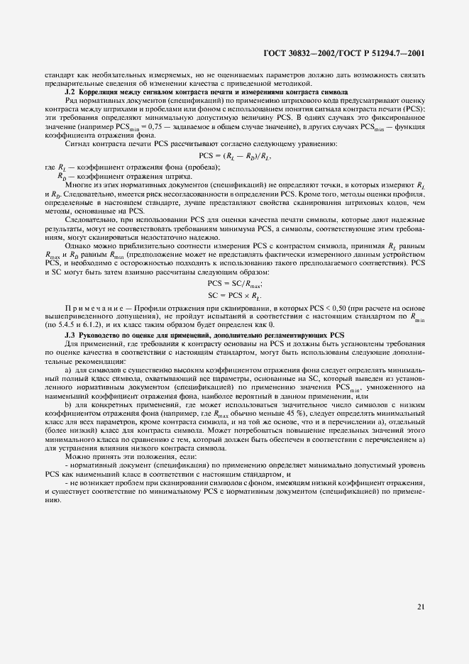 Страница 25 ГОСТ 30832-2002