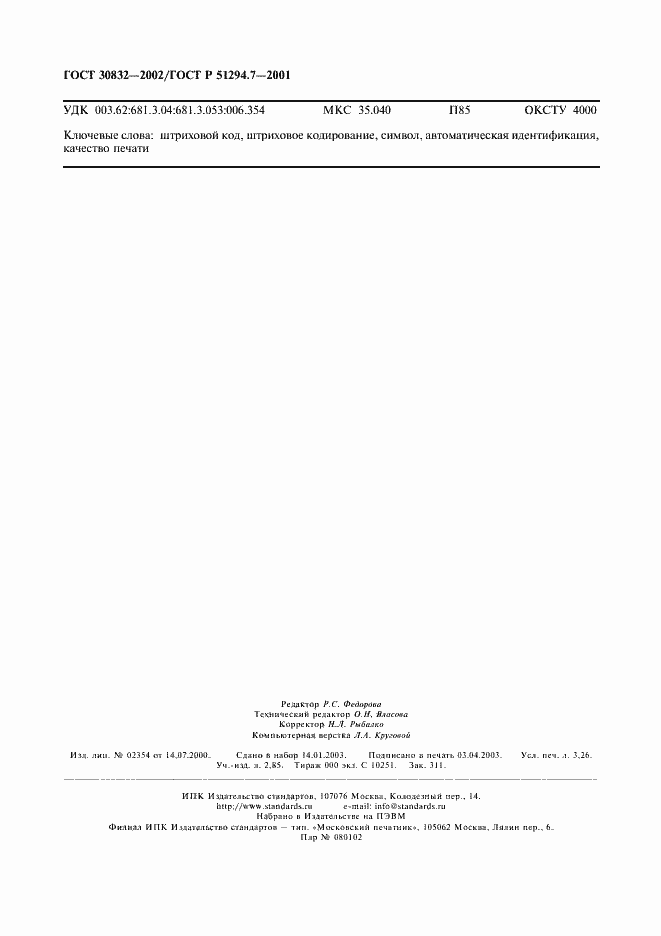 Страница 28 ГОСТ 30832-2002