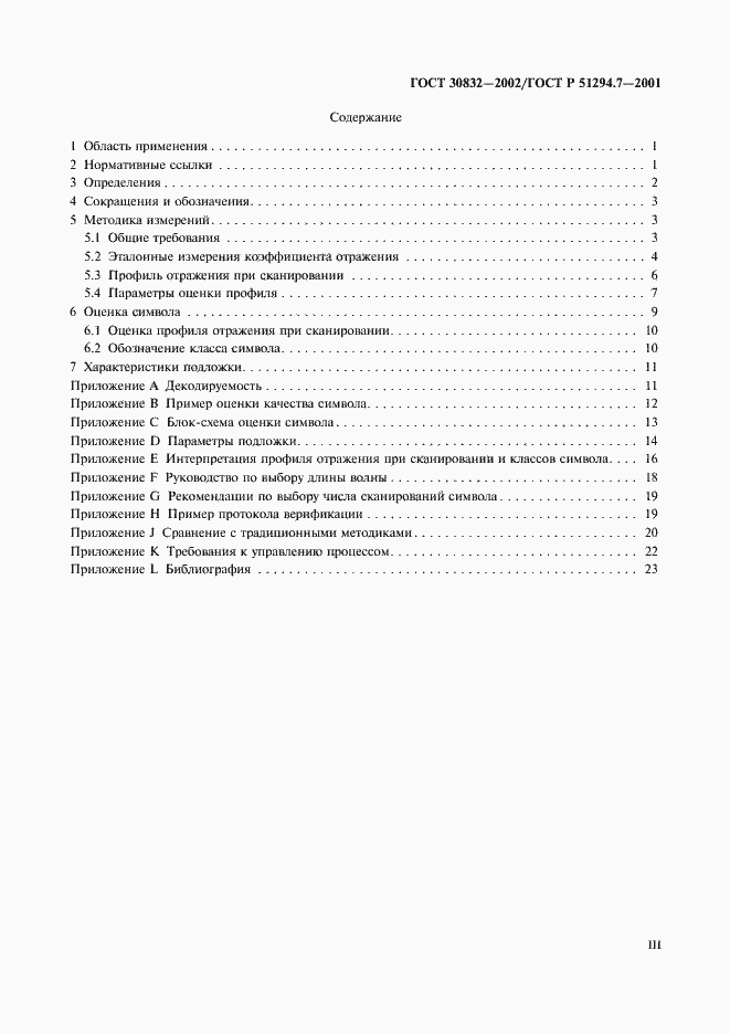 Страница 3 ГОСТ 30832-2002