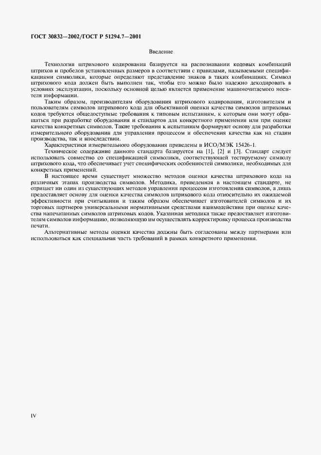 Страница 4 ГОСТ 30832-2002