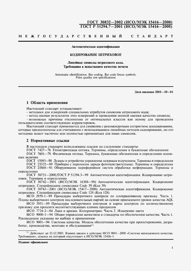 Страница 5 ГОСТ 30832-2002