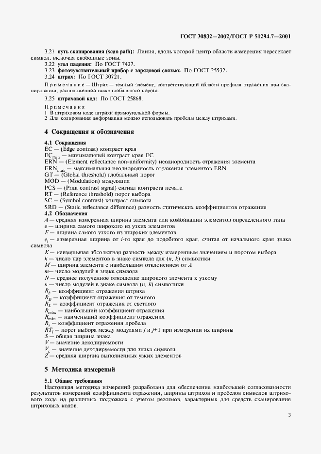 Страница 7 ГОСТ 30832-2002