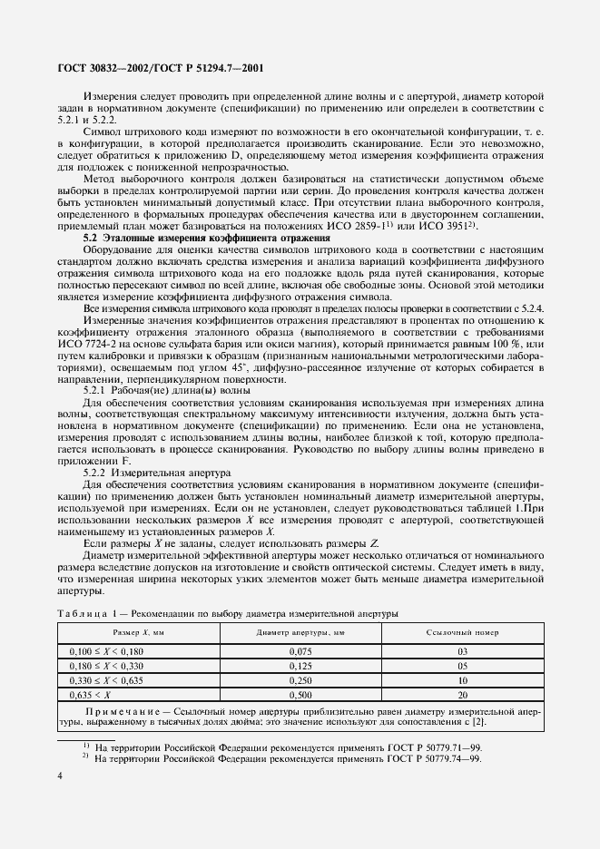 Страница 8 ГОСТ 30832-2002